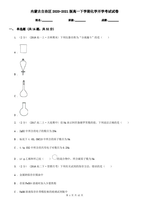 内蒙古自治区2020-2021版高一下学期化学开学考试试卷