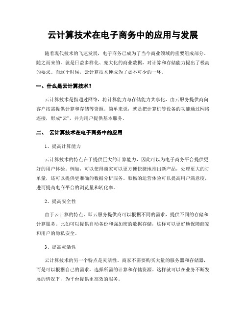 云计算技术在电子商务中的应用与发展