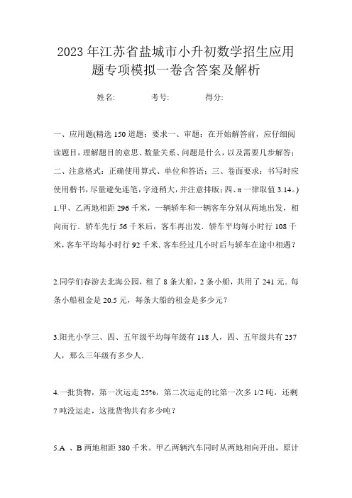 2023年江苏省盐城市小升初数学招生应用题专项模拟一卷含答案及解析