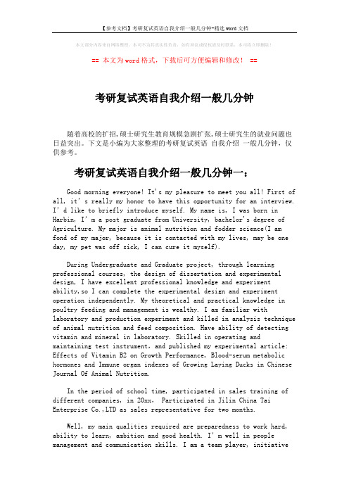 【参考文档】考研复试英语自我介绍一般几分钟-精选word文档 (3页)