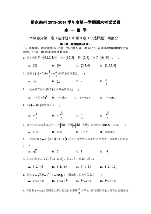 贵州省黔东南州2013-2014学年高一上学期期末考试数学试题 Word版含答案人教A版