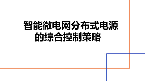 智能微电网分布式电源的综合控制策略