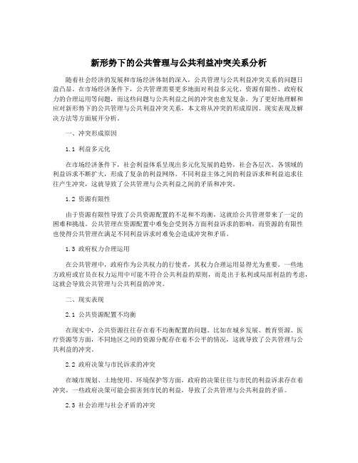 新形势下的公共管理与公共利益冲突关系分析