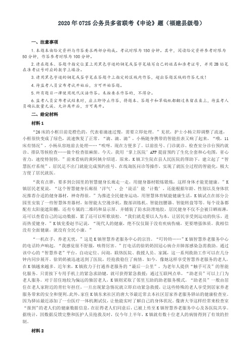 2020年0725公务员多省联考《申论》题(福建县级卷)两套答案