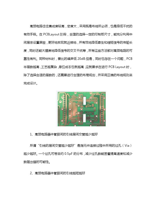 高频电路的PCB布线规则和技巧解析