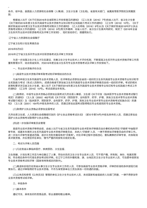 2016年辽宁省卫生系列专业技术资格考试及评审工作安排意见的通知