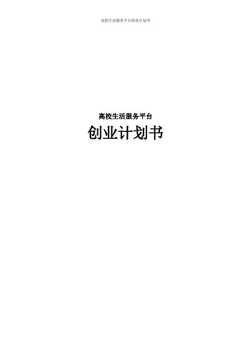 高校生活服务平台创业计划书