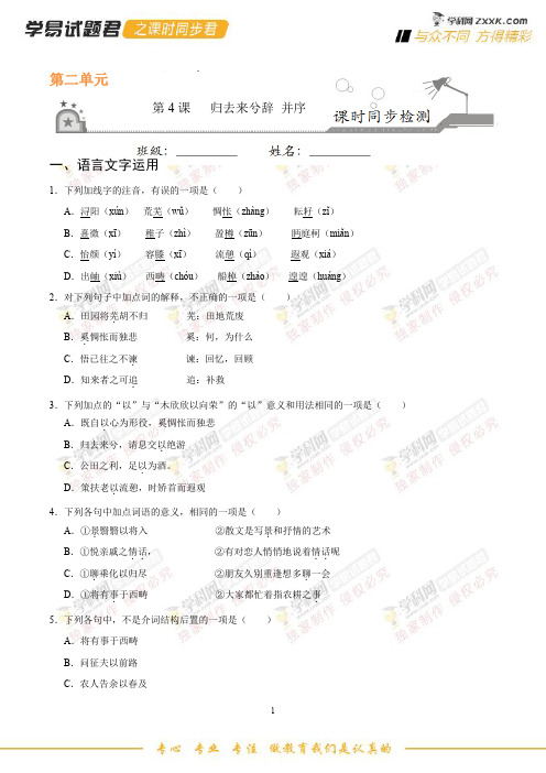 第04课 归去来兮辞 并序-学易试题君之课时同步君2019学年高二语文人教版(必修5)(原卷版)