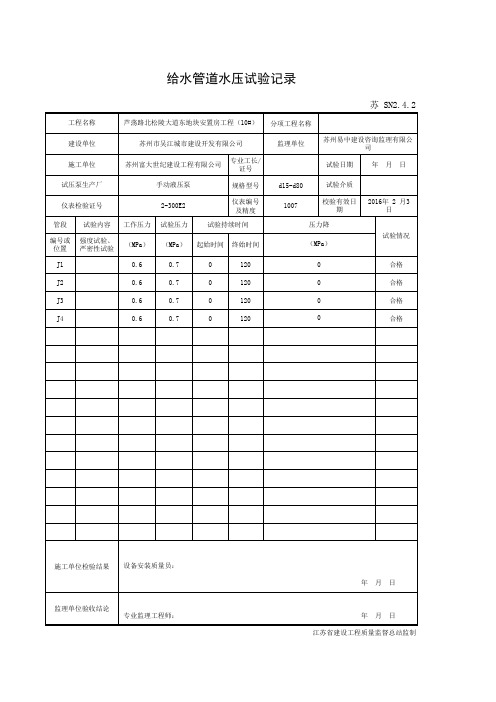 001-SN2.4.2 给水管道水压试验记录