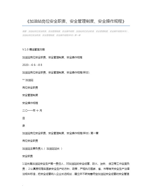 加油站岗位安全职责、安全管理制度、安全操作规程