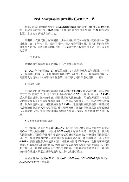 浅谈 Snamprogetti 氨气提法的尿素生产工艺