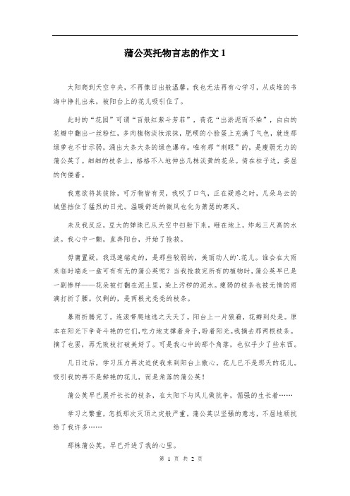 蒲公英托物言志的作文