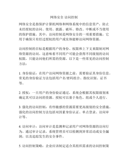 网络安全 访问控制