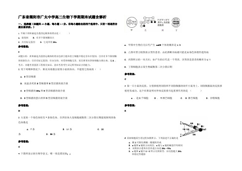 广东省揭阳市广太中学高二生物下学期期末试题含解析