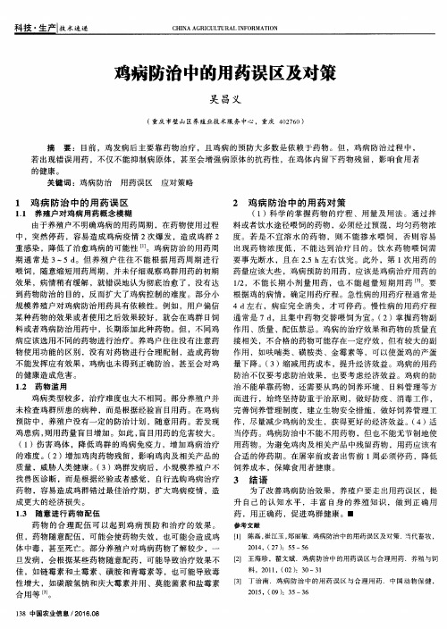 鸡病防治中的用药误区及对策