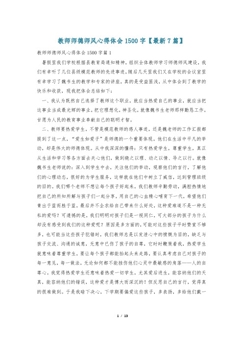 教师师德师风心得体会1500字【最新7篇】