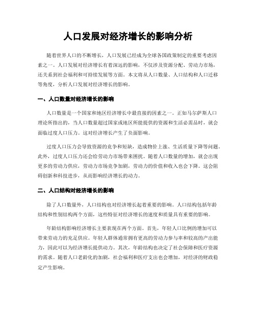 人口发展对经济增长的影响分析