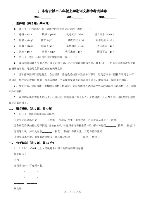 广东省云浮市八年级上学期语文期中考试试卷