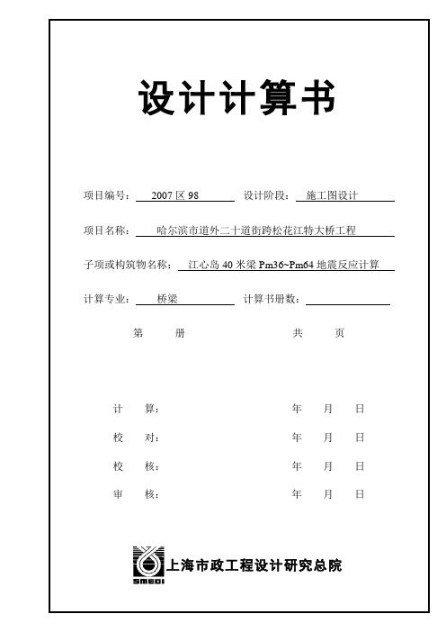 江心岛40米梁Pm35~Pm47地震反应计算计算书