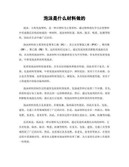 泡沫是什么材料做的