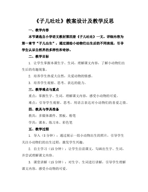 《子儿吐吐》教案设计及教学反思