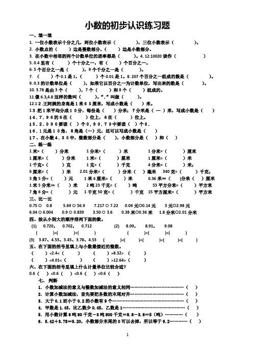 (完整版)小数的初步认识练习题