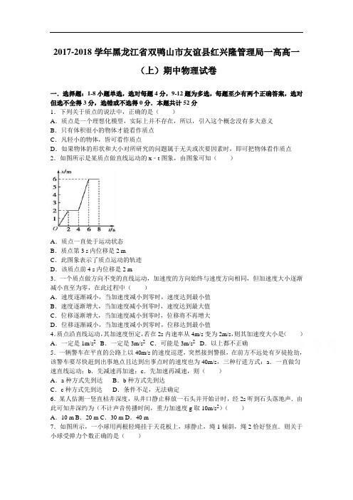 黑龙江省双鸭山市友谊县红兴隆管理局一高2017-2018学年高一上学期期中物理试卷 Word版含解析