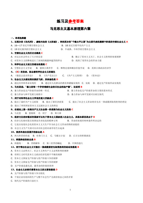 马克思主义基本原理第6章练习及参考答案