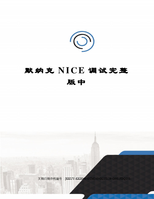 默纳克NICE调试完整版中