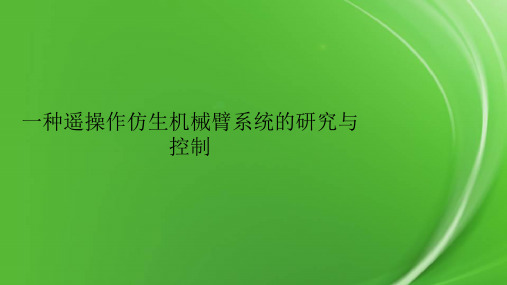 一种遥操作仿生机械臂系统的研究与控制