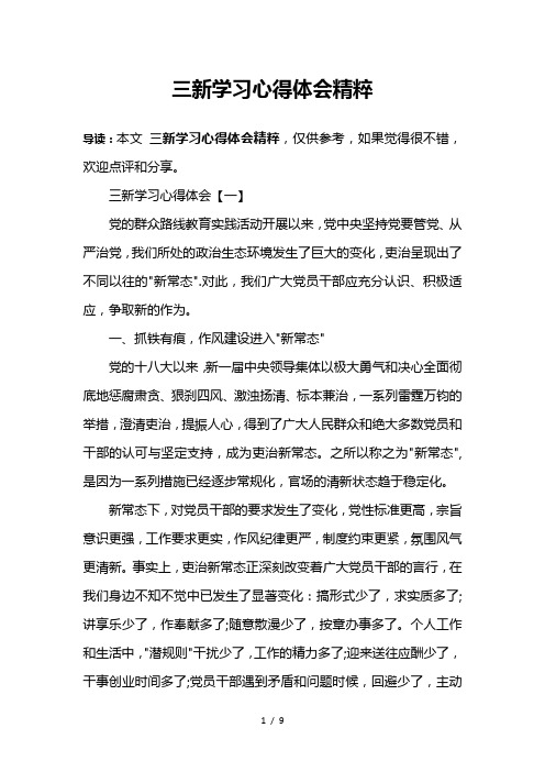 三新学习心得体会精粹