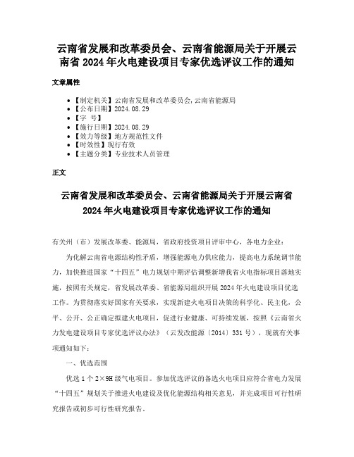 云南省发展和改革委员会、云南省能源局关于开展云南省2024年火电建设项目专家优选评议工作的通知