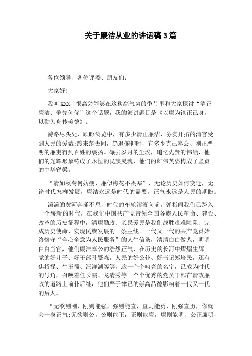 关于廉洁从业的讲话稿3篇