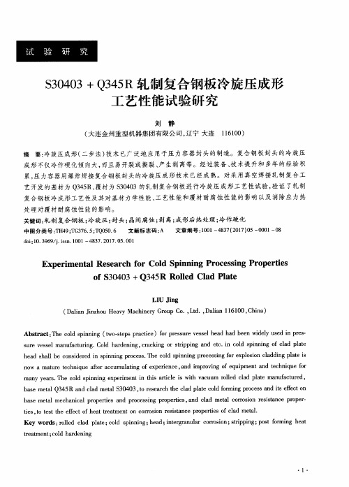 S30403+Q345R轧制复合钢板冷旋压成形工艺性能试验研究