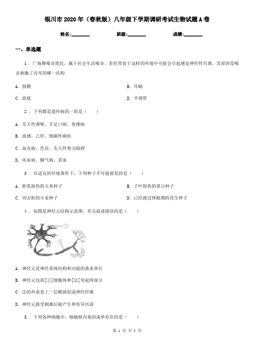 银川市2020年(春秋版)八年级下学期调研考试生物试题A卷