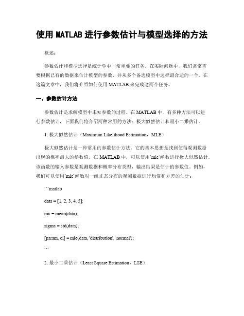 使用MATLAB进行参数估计与模型选择的方法