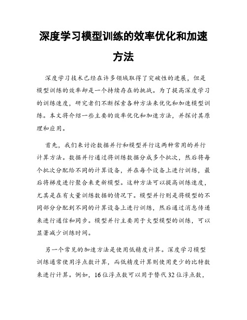 深度学习模型训练的效率优化和加速方法