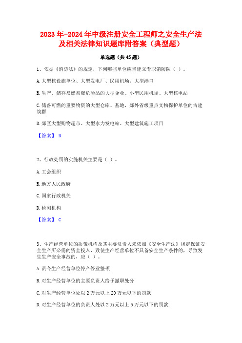 2023年-2024年中级注册安全工程师之安全生产法及相关法律知识题库附答案(典型题)