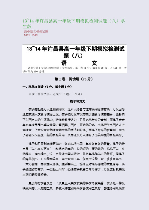 百强重点名校高考备考_13~14年许昌县高一年级下期模拟检测试题(八)学生版(完美整理版)