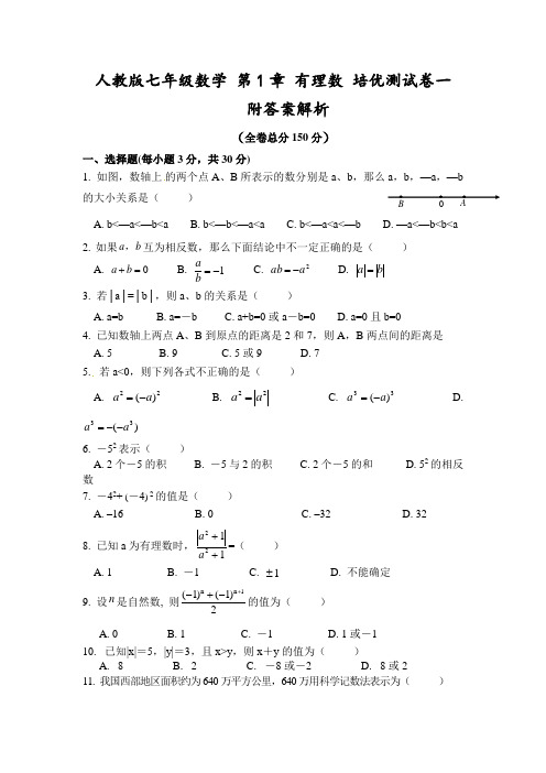 人教版七年级数学第1章 有理数 单元培优测试卷两套附答案解析