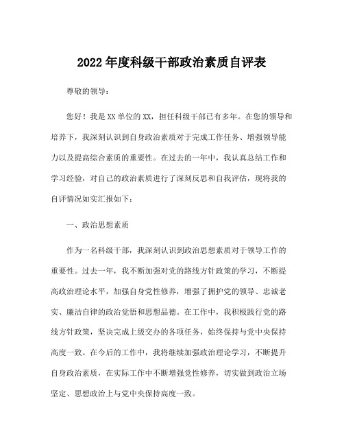 2022年度科级干部政治素质自评表