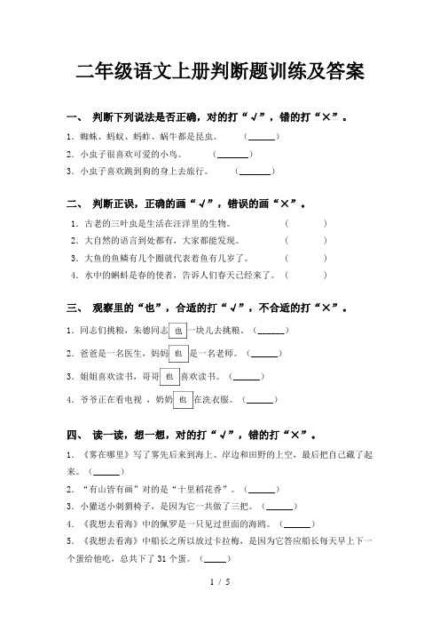 二年级语文上册判断题训练及答案