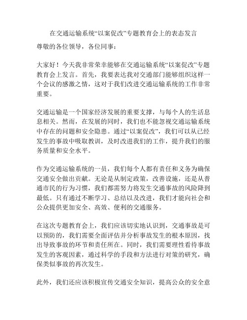 在交通运输系统“以案促改”专题教育会上的表态发言