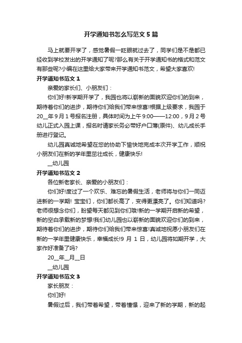 开学通知书怎么写范文5篇