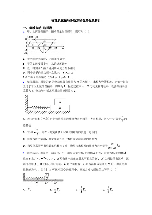 物理机械振动各地方试卷集合及解析