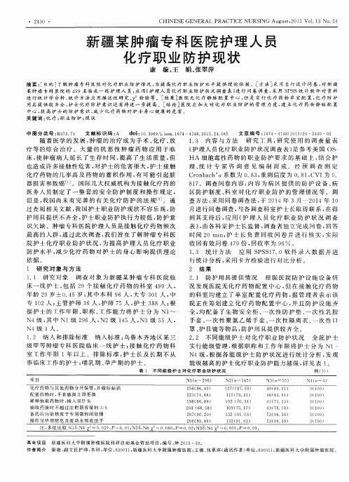 新疆某肿瘤专科医院护理人员化疗职业防护现状