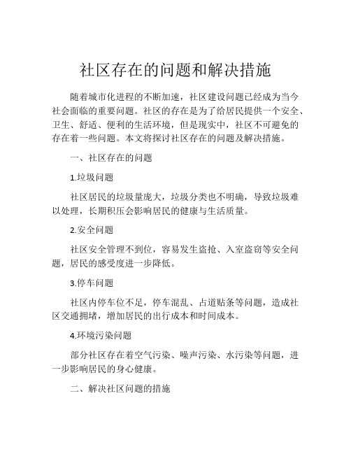 社区存在的问题和解决措施