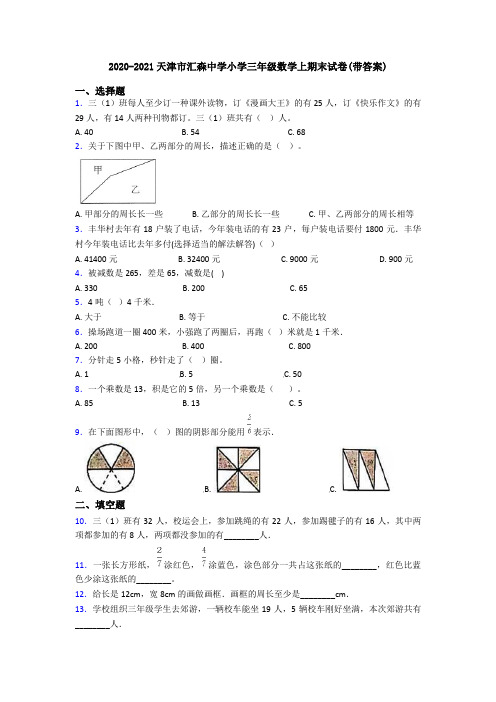 2020-2021天津市汇森中学小学三年级数学上期末试卷(带答案)