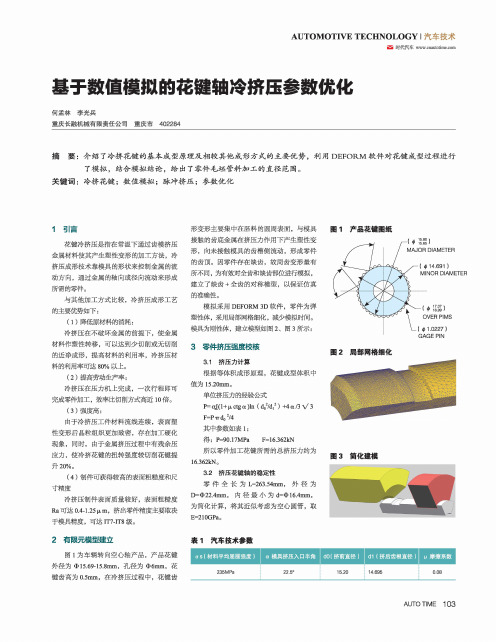 基于数值模拟的花键轴冷挤压参数优化