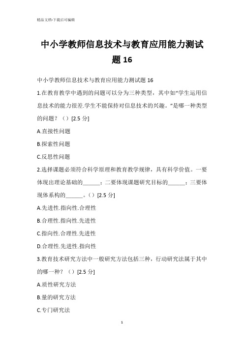 中小学教师信息技术与教育应用能力测试题16